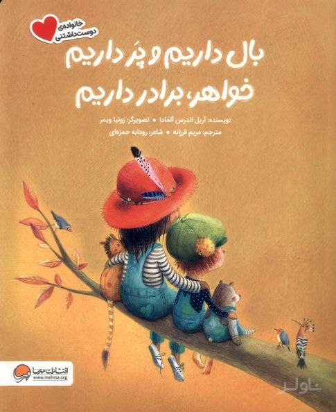 بال داریم‌ و پر داریم ‌خواهر، برادر داریم