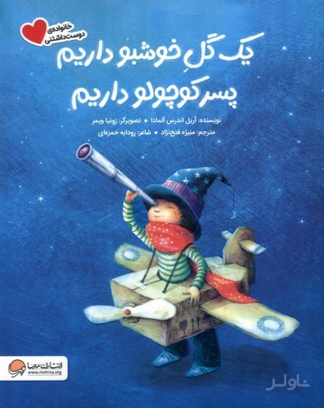 یک ‌گل ‌خوشبو داریم ‌پسر کوچولو داریم