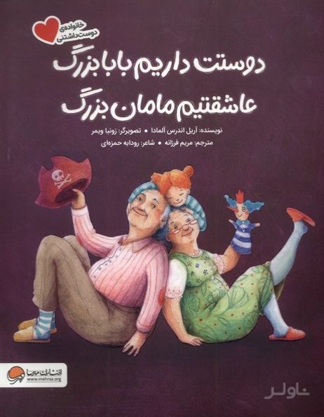 دوستت‌ داریم‌ بابابزرگ عاشقتیم مامان بزرگ