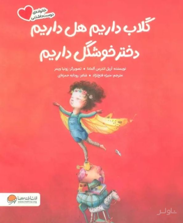 گلاب داریم هل داریم دختر خوشگل داریم