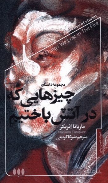 چیزهایی که در آتش باختیم