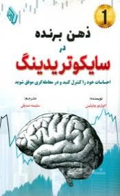 ذهن برنده در سایکوتریدینگ