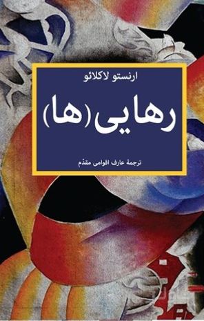 رهایی(ها)