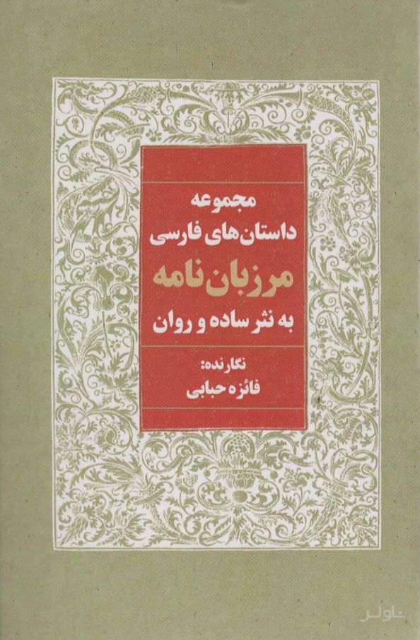 مرزبان نامه به نثر ساده و روان