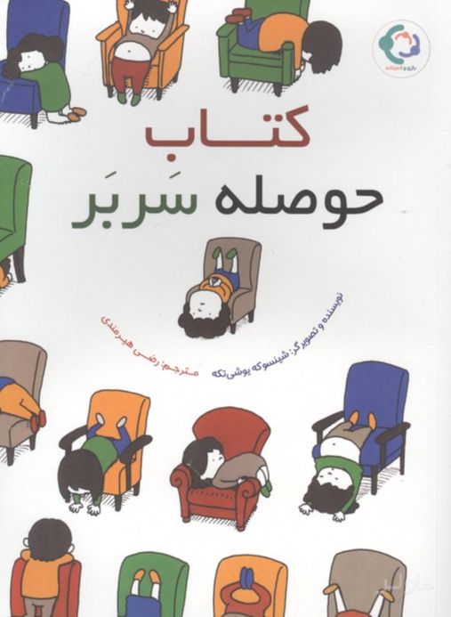 حوصله سربر‮