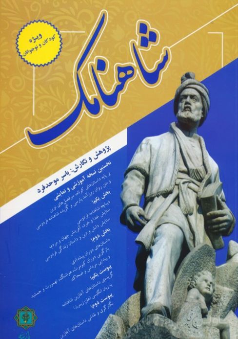 شاهنامک