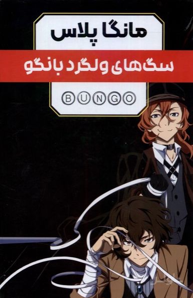 مانگا پلاس: سگ های ولگرد بانگو (جلد1تا3)