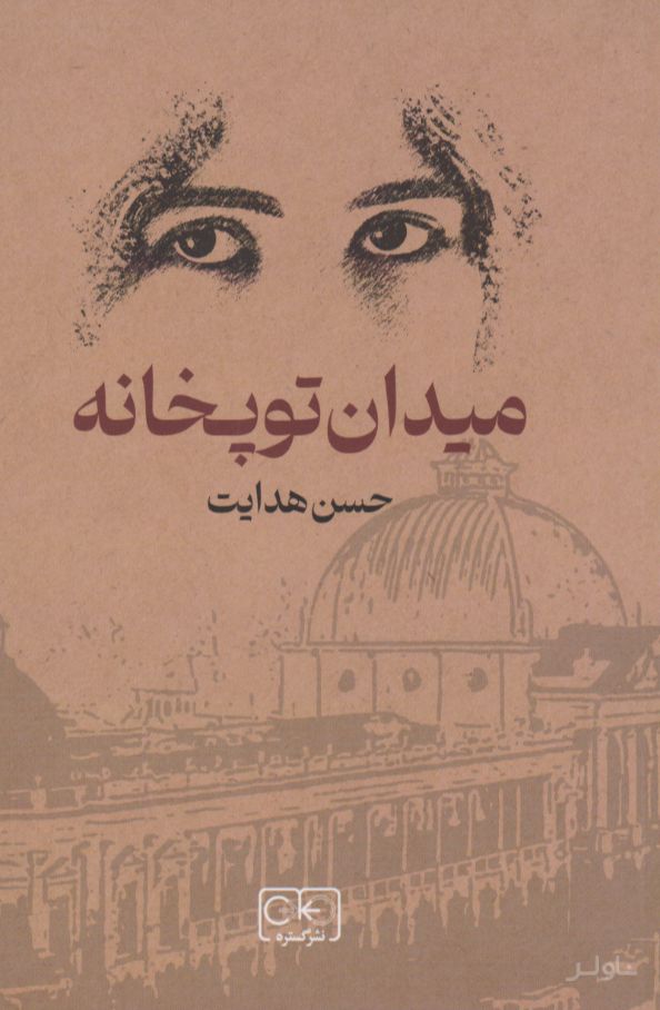 میدان توپخانه