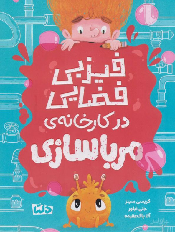 فیزبی فضایی در کارخانه مرباسازی
