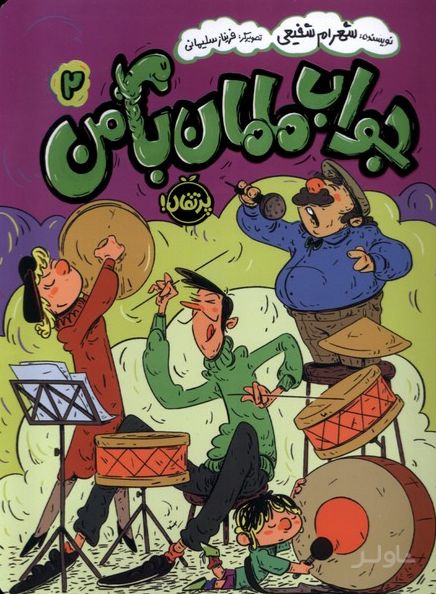 جواب مامان با من (2)