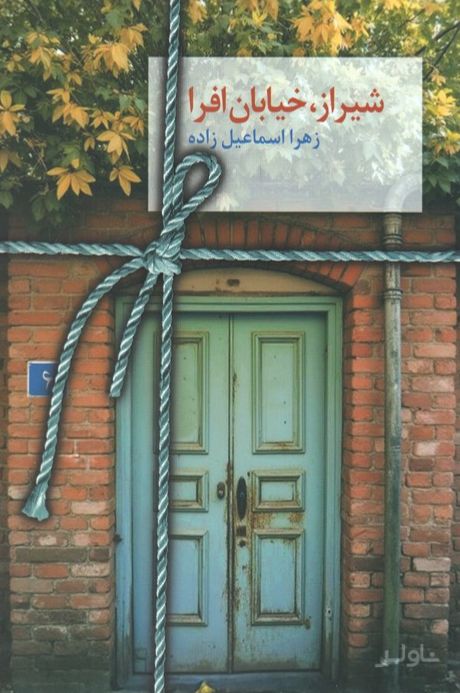 شیراز؛ خیابان افرا