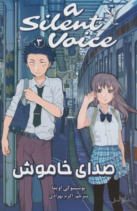 صدای خاموش 3