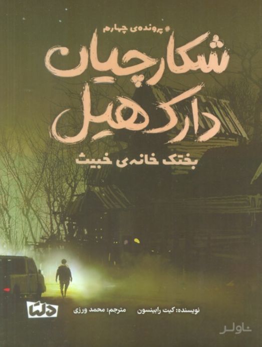 شکارچیان دارک هیل 4