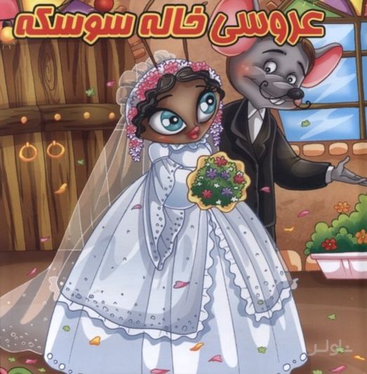 پازل عروسی خاله سوسکه