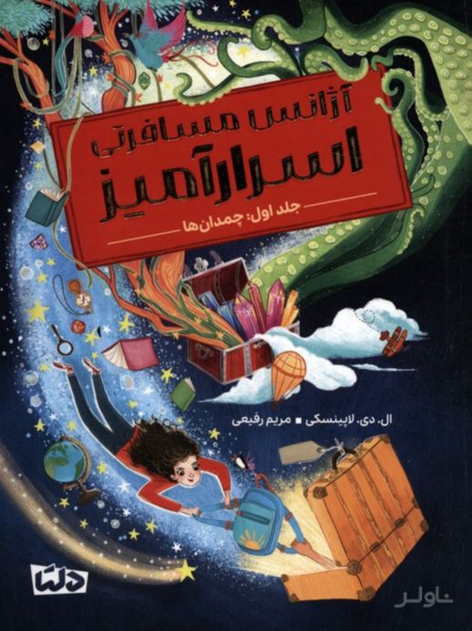 آژانس مسافرتی اسرارآمیز 1