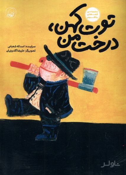 توت کهن،درخت من