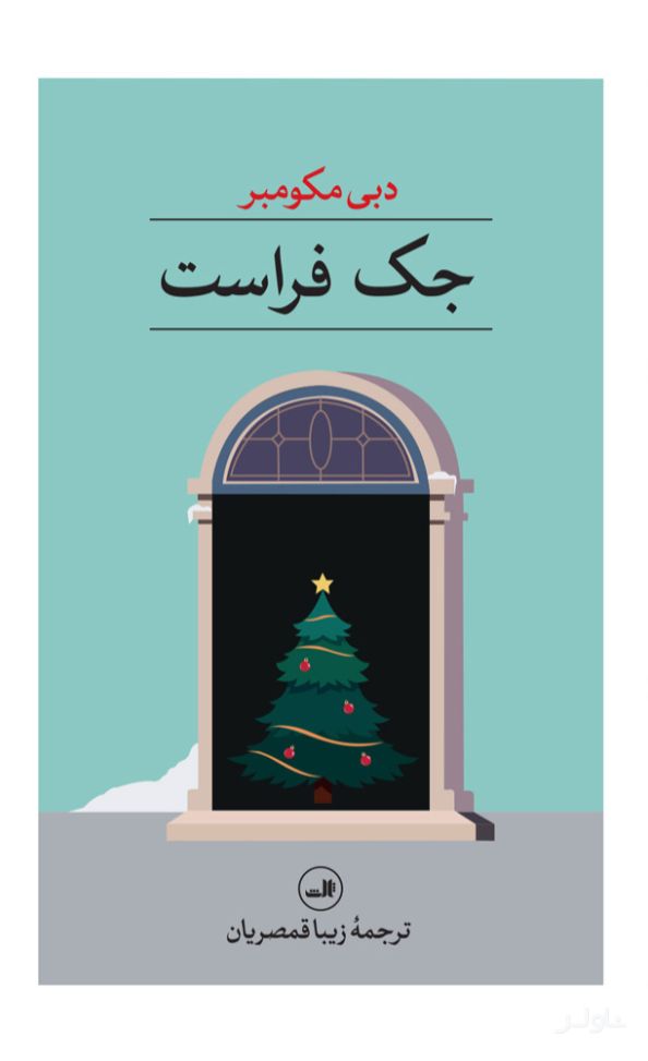 جک فراست