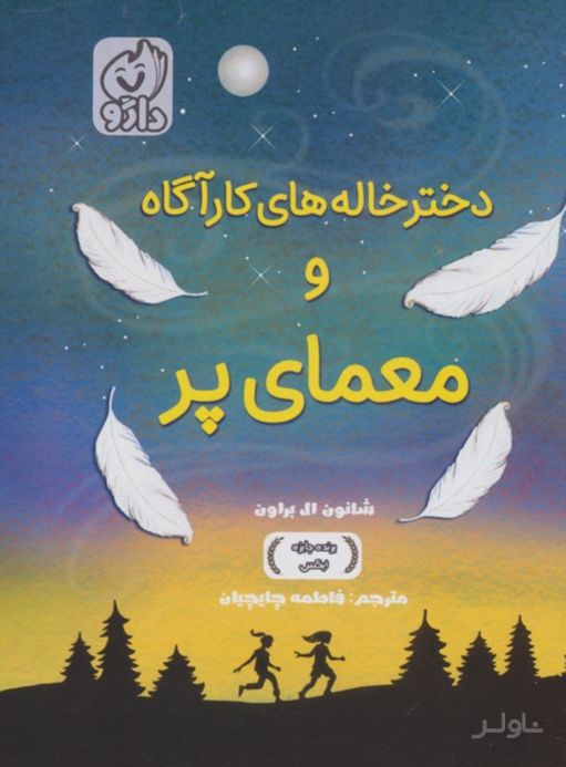 دخترخاله های کارآگاه و معمای پر