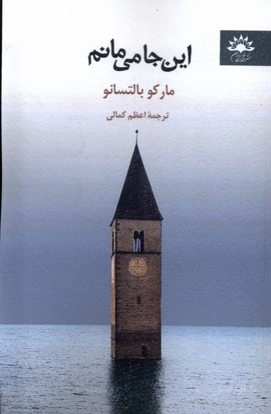 این جا می مانم