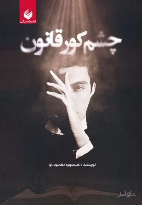 چشم کور قانون