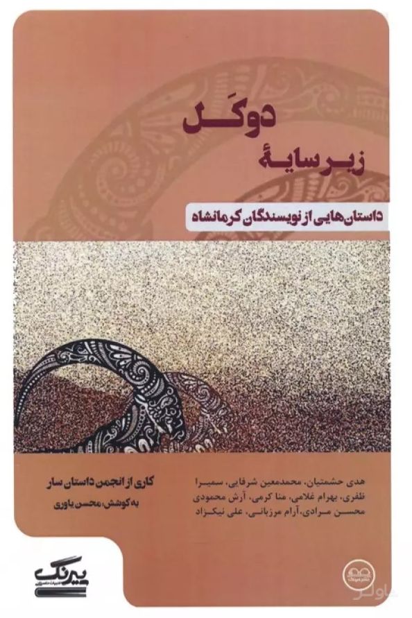 زیر سایه دوکل