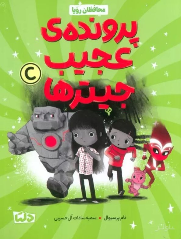 محافظان رویا 2
