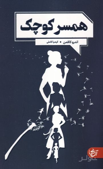 همسر کوچک
