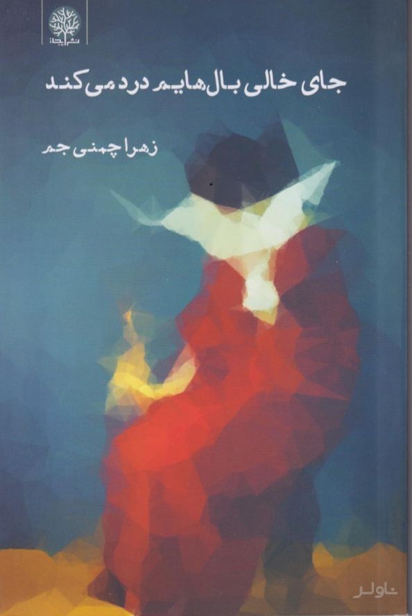 جای خالی بال هایم درد می کند