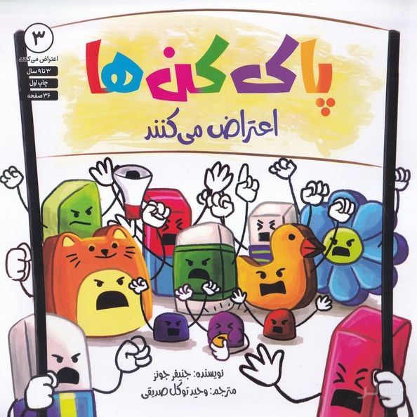 پاک‌کن‌ها اعتراض می‌کنند