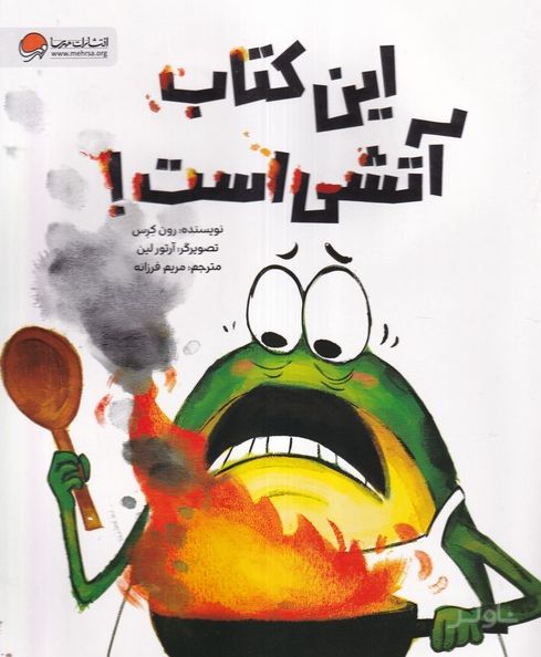 این کتاب آتشی است!