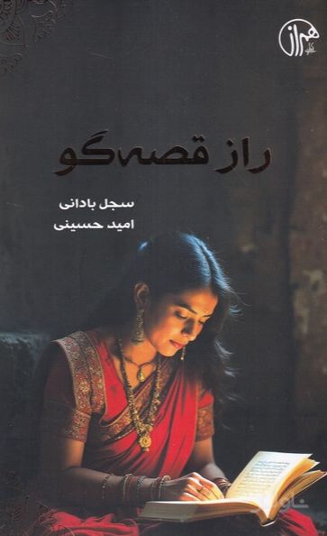 راز قصه‌گو