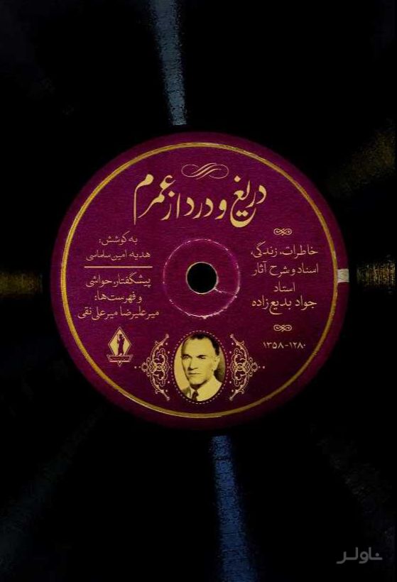 دریغ و درد از عمرم