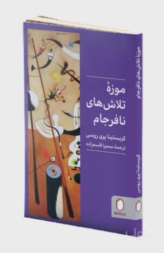 موزه تلاش‌های نافرجام