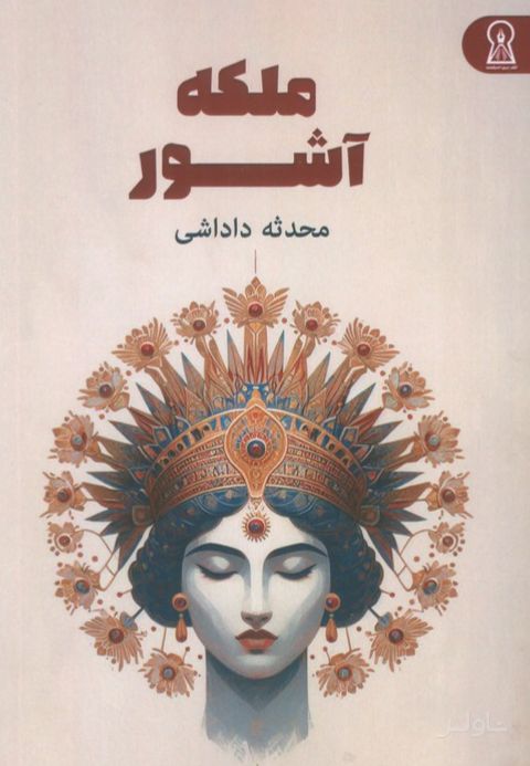 ملکه آشور