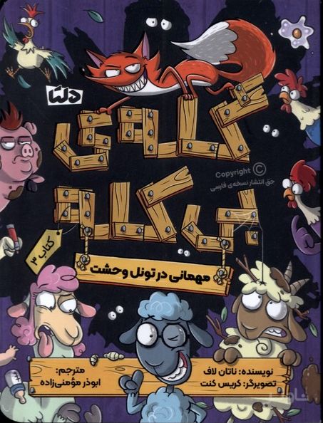 مهمانی در تونل وحشت