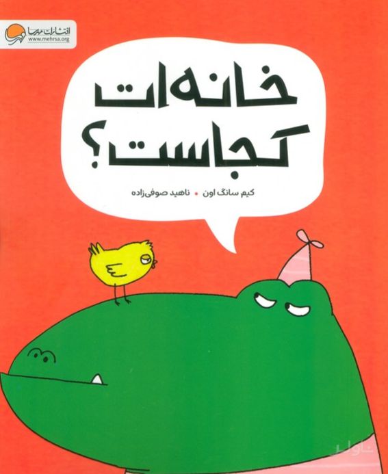 خانه ات کجاست؟