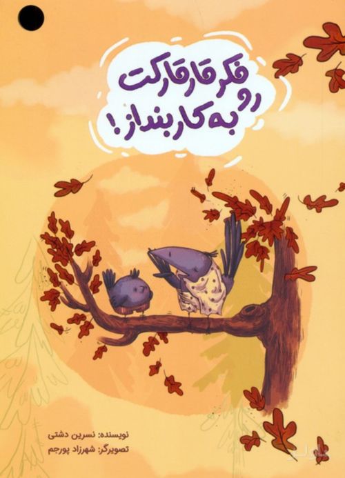 فکر قارقارکت رو به کار بنداز!