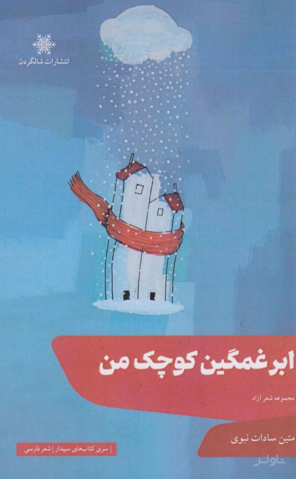 ابر غمگین کوچک من
