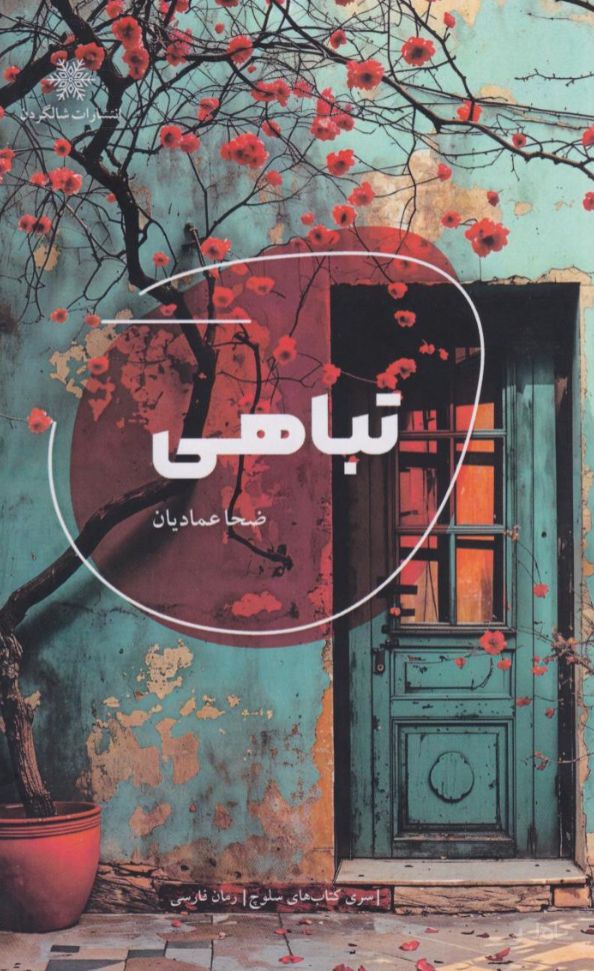 تباهی