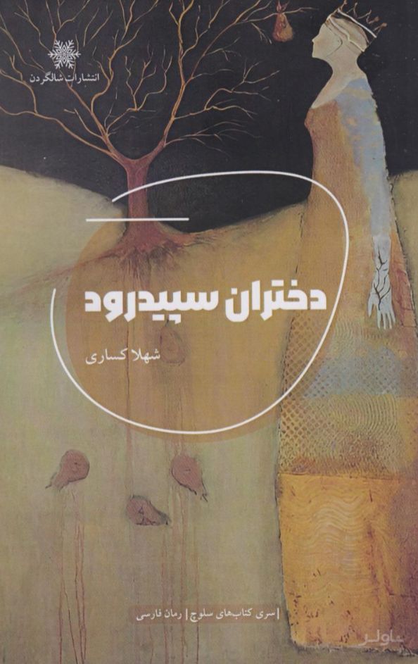 دختران سپیدرود