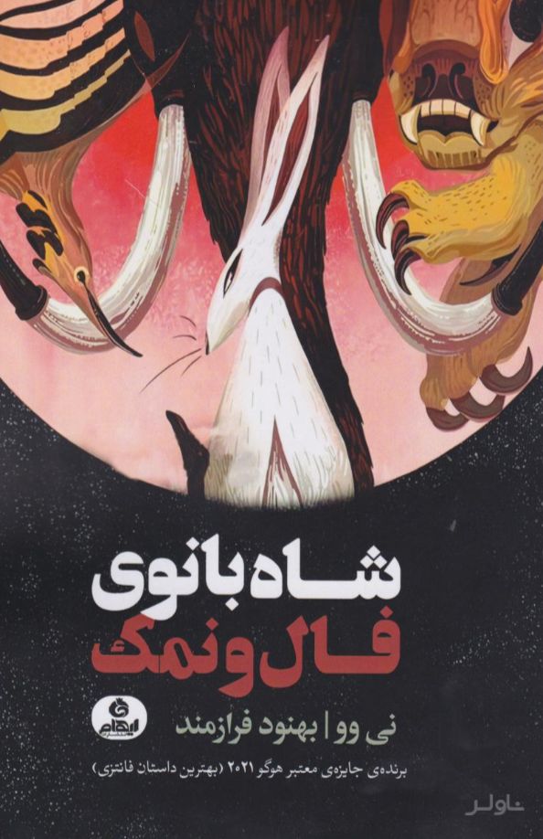 شاه بانوی فال ونمک