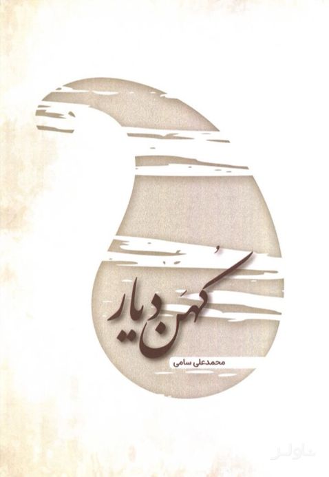 کهن دیار