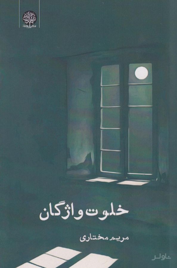 خلوت واژگان