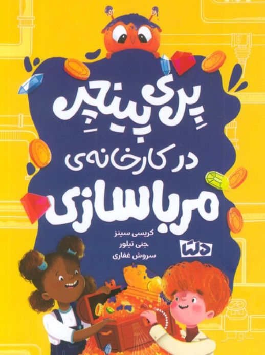 پری پینچر در کارخانه‌ی مربا سازی