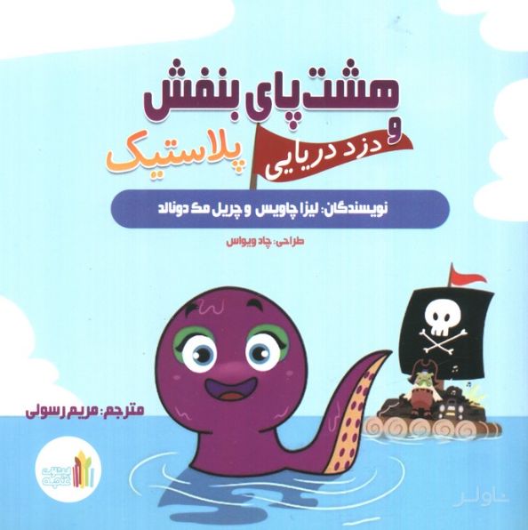 هشت پای بنفش و دزد دریایی پلاستیک
