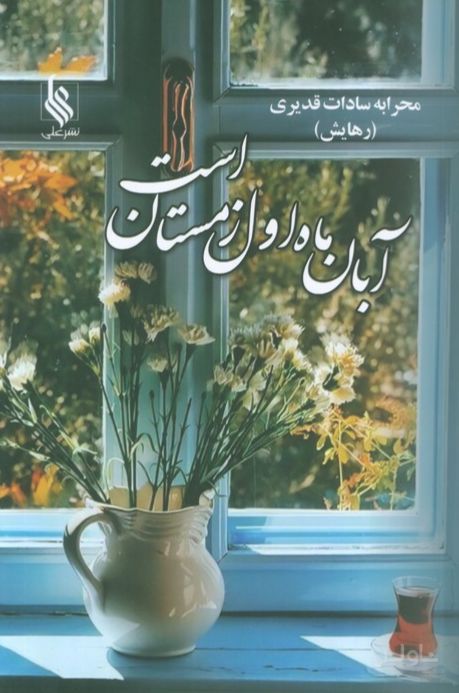 آبان ماه اول زمستان است