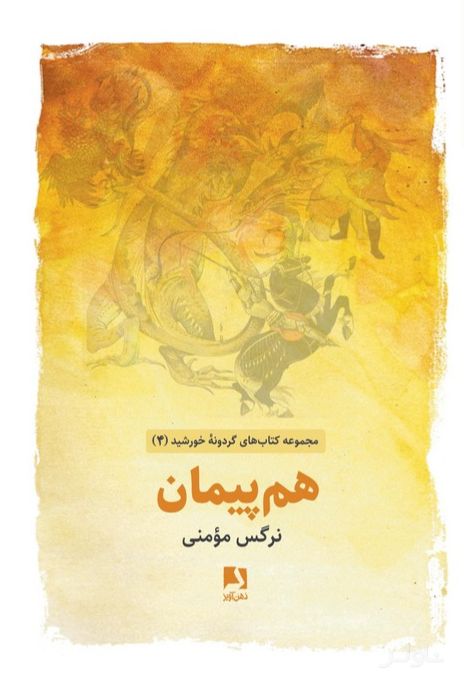 هم پیمان