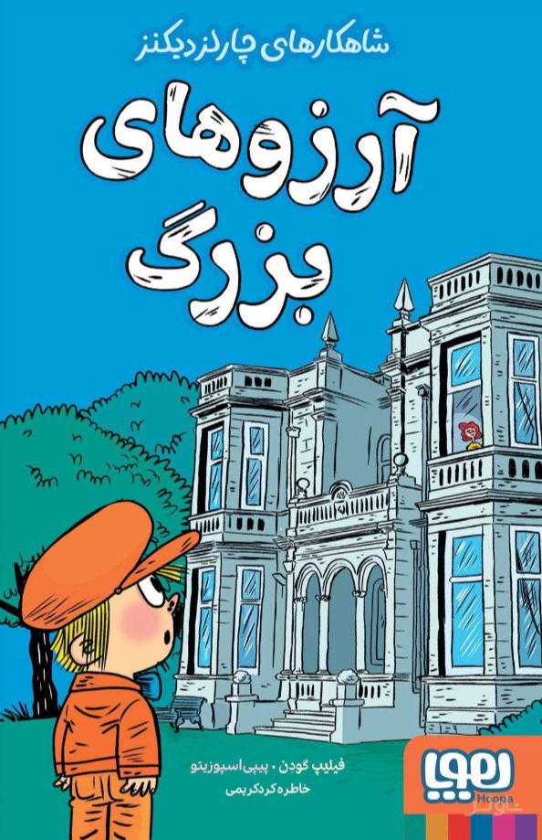 آرزوهای بزرگ
