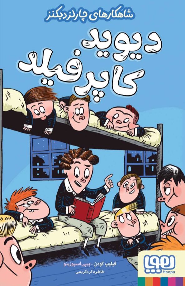 دیوید کاپرفیلد