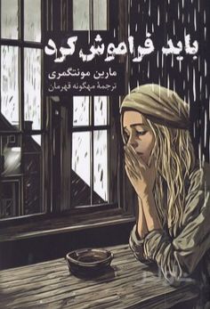باید فراموش کرد